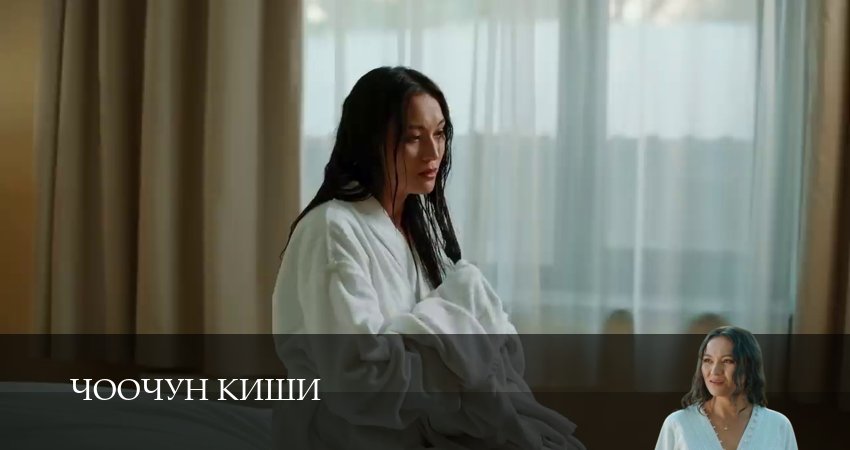 Сериал Чоочун киши (2025) 3 сезон 11 серия смотреть онлайн в качество 1080 HD или 4K