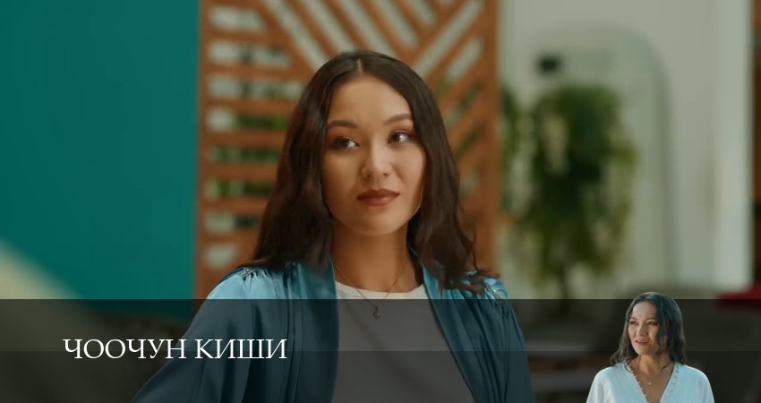 Сериал Чоочун киши (3 сезон, 12 серия) смотреть онлайн в хорошем качестве бесплатно