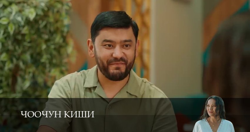 Чоочун киши (2025) 3 сезон 13 серия смотреть онлайн бесплатно