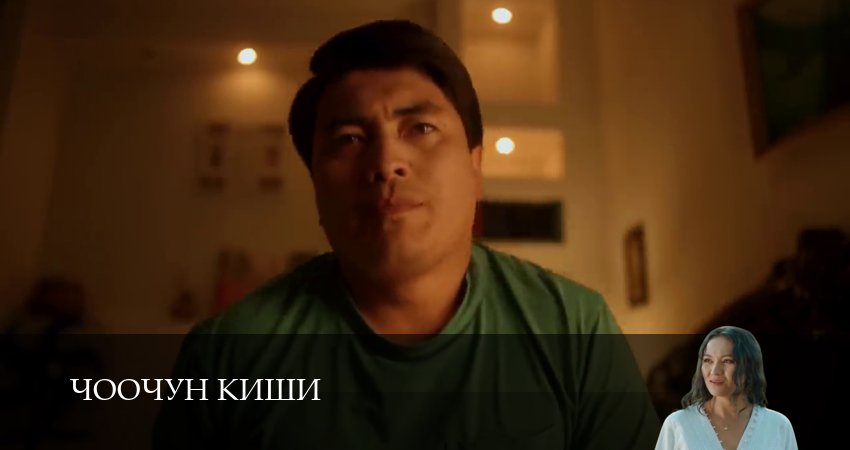 Чоочун киши 3 сезон 14 серия полная версия смотреть бесплатно