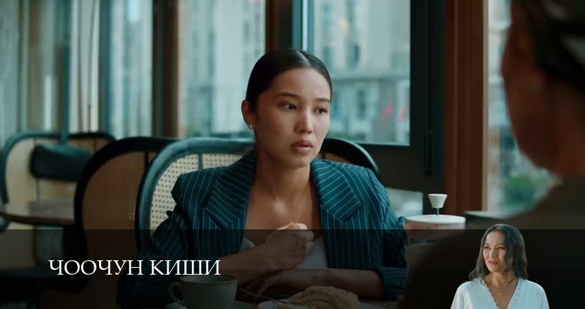 Чоочун киши (2025) 3 сезон 16 серия смотреть онлайн в хорошем качестве