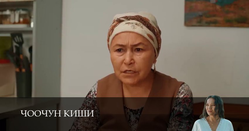Чоочун киши (3 сезон, 2025) смотреть онлайн бесплатно в хорошем HD качестве