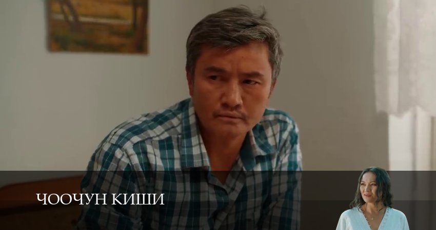 Сериал Чоочун киши (3 сезон, 2025) смотреть онлайн бесплатно