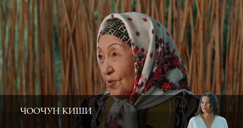 Сериал Чоочун киши (3 сезон, 2025) смотреть бесплатно онлайн