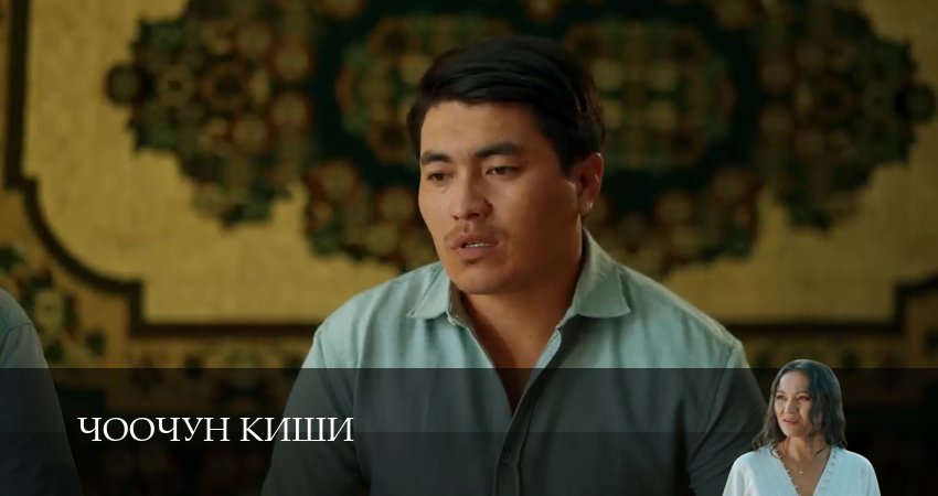 Сериал Чоочун киши (3 сезон, 2025) смотреть онлайн бесплатно в хорошем HD 1080 качестве