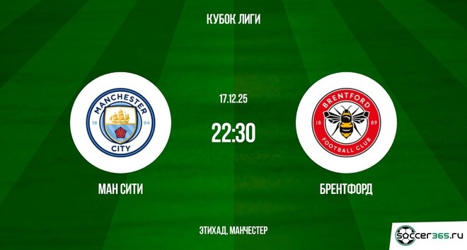 Ман Сити - Брентфорд 17.12.2025 Кубок лиги 2 где смотреть