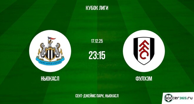 Ньюкасл - Фулхэм 17.12.2025 Кубок лиги смотреть на лорде бесплатно