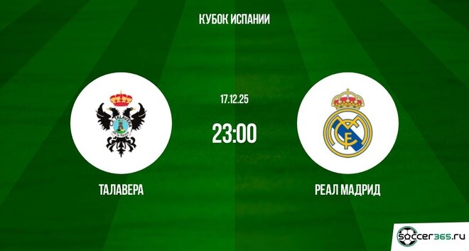 Талавера-де-ла-Рейна - Реал Мадрид 17.12.2025 Кубок Испания 2 кто играет