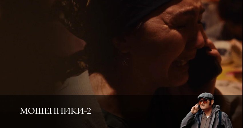 Сериал Мошенники (Сериал) (2 сезон, 2025) смотреть