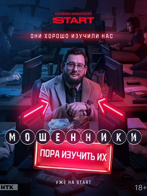 Мошенники (Сериал) - 2 Сезон 7 серия (2025)