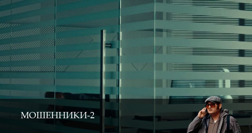 Сериал Мошенники (Сериал) (2 сезон, 2025) смотреть онлайн бесплатно в хорошем HD 1080 качестве