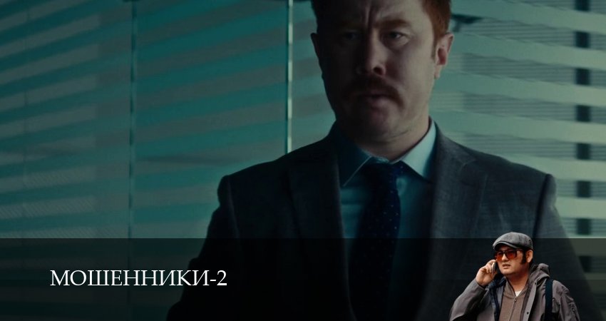 Сериал Мошенники (Сериал) (2 сезон, 2025) смотреть онлайн бесплатно без рекламы