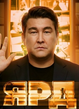 ЯРД! (Реалити шоу) 1 сезон, 1-19,20,21 серия (2025, Россия) смотреть сериал онлайн