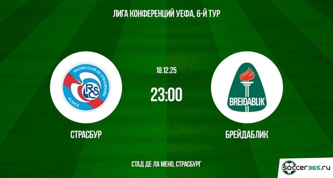 Страсбург - Брейдаблик 18.12.2025 Лига конференций 2 смотреть онлайн бесплатно полностью
