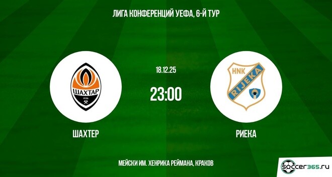 Смотреть Шахтёр - Риека 18.12.2025 Лига конференций бесплатно