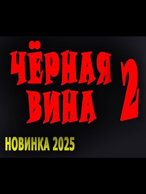 Фильм Чёрная вина 2 (2025) смотреть онлайн бесплатно в HD 720, 1080 качестве