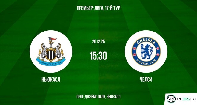Смотреть Ньюкасл - Челси 20.12.2025 АПЛ на русском онлайн
