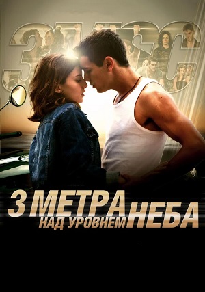 Фильм Три метра над уровнем неба 3: 