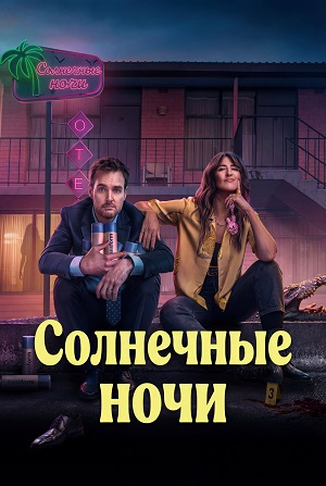 Солнечные ночи 1-8,9,10 серия (2025) смотреть онлайн