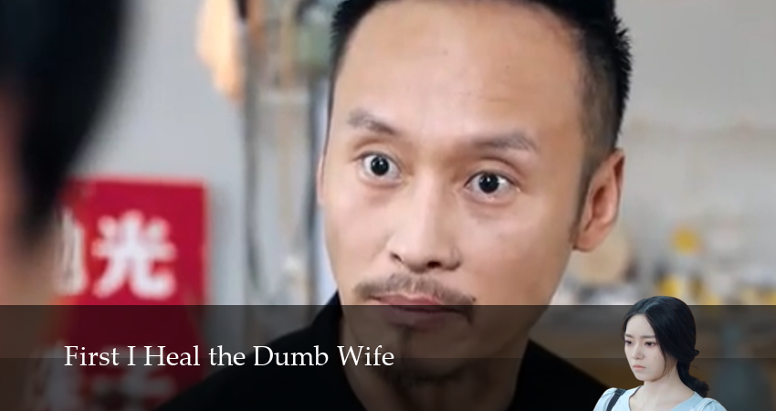 Сначала Исцеляю Немую Жену (2025) 1 сезон 9 серия смотреть бесплатно полностью
