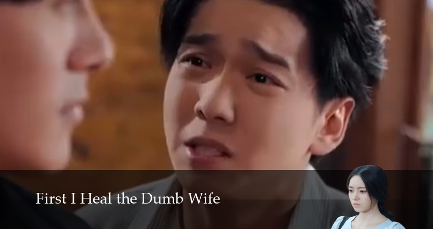 Смотреть сериал Сначала Исцеляю Немую Жену 1 сезон 13 серия в отличном качестве