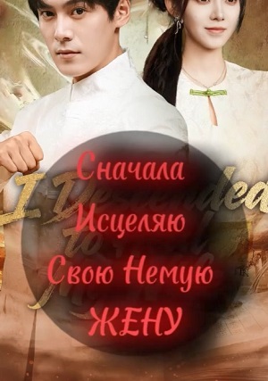 Бесплатно все серии Сначала Исцеляю Немую Жену (2025) 1 сезон в Full HD качестве