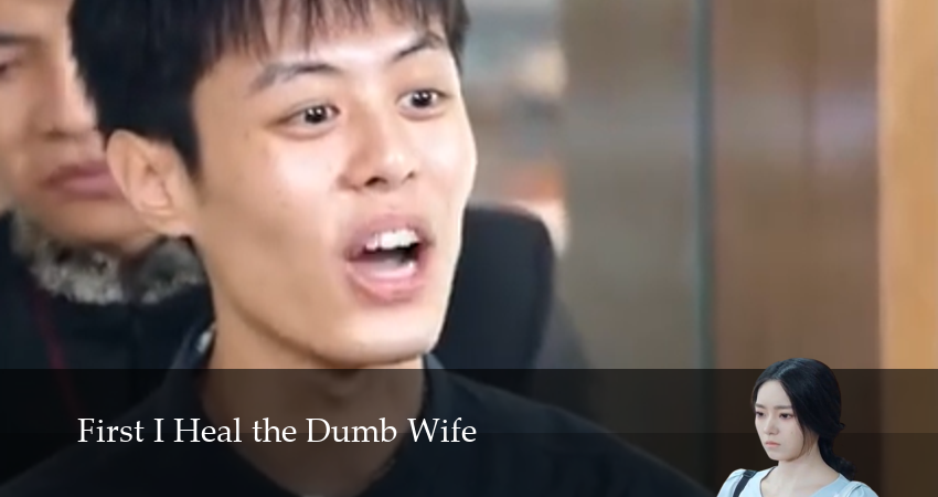 Сначала Исцеляю Немую Жену (1 сезон, 15 серия) смотреть онлайн бесплатно