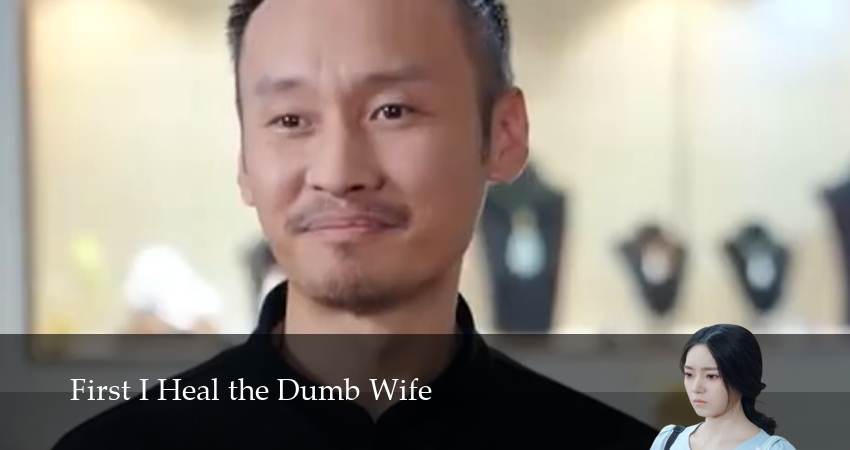 Сериал Сначала Исцеляю Немую Жену 1 сезон 16 серия смотреть онлайн бесплатно в хорошем качестве