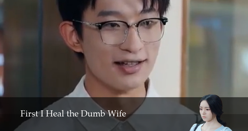 Сериал Сначала Исцеляю Немую Жену (1 сезон, 18 серия) смотреть бесплатно онлайн