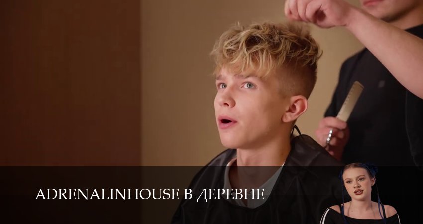 Adrenalinhouse в деревне (2025) 1 сезон 6 серия смотреть бесплатно полностью