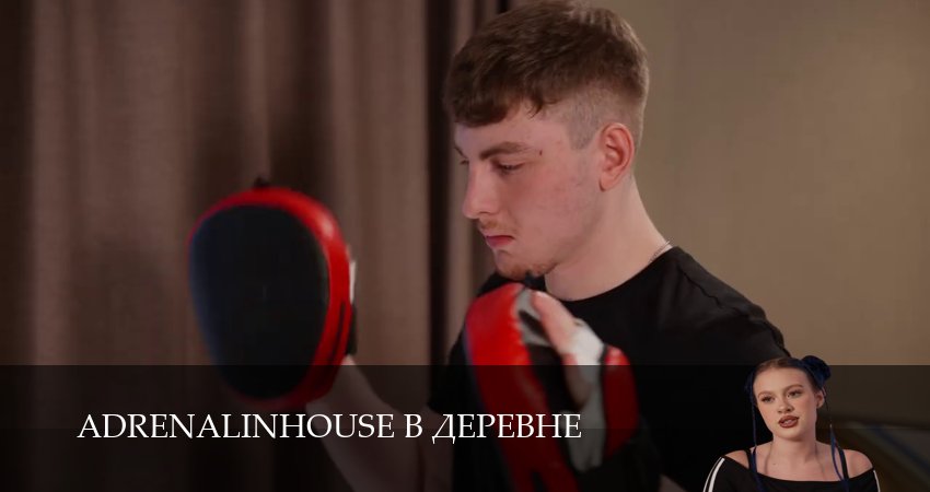 Adrenalinhouse в деревне (2025) 1 сезон 7 серия смотреть онлайн бесплатно