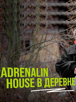 Adrenalinhouse в деревне 1-й сезон (2025, Россия) смотреть сериал онлайн