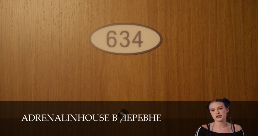 Сериал Adrenalinhouse в деревне (2025) 1 сезон 9 серия смотреть бесплатно в хорошем качестве