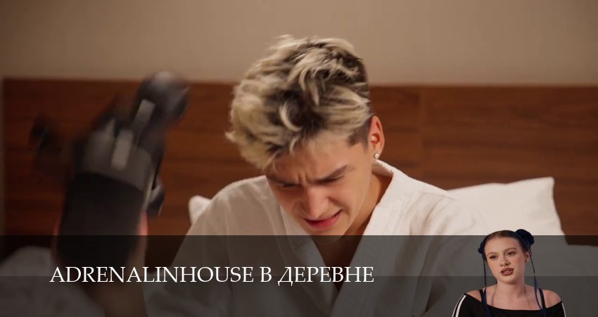 Adrenalinhouse в деревне (2025) 1 сезон 10 серия смотреть онлайн без рекламы