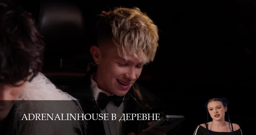 Сериал Adrenalinhouse в деревне (1 сезон, 2025) смотреть онлайн бесплатно в хорошем HD 1080 качестве