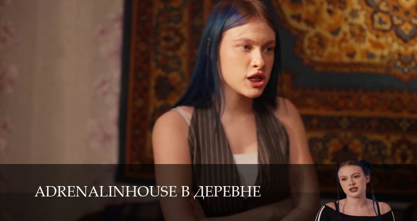 Adrenalinhouse в деревне (2025) 1 сезон 19 серия смотреть бесплатно полностью