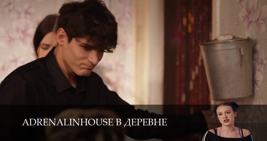 Adrenalinhouse в деревне (1 сезон, 2025) смотреть онлайн все серии подряд в хорошем качестве