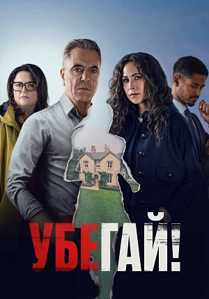 Онлайн в отличном качестве сериал Убегай 1 сезон полный сезон HD