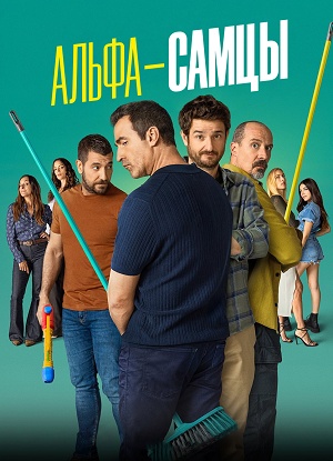 Альфа-самцы 4 сезон (2025, Испания) смотреть онлайн