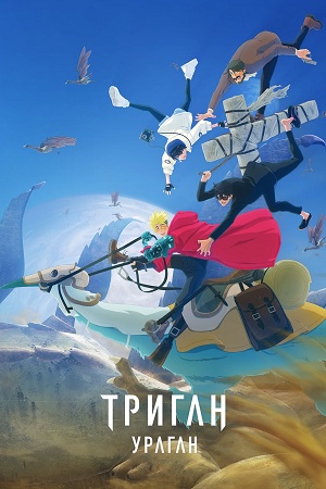 Триган: Ураган 2 сезон, 1-14,15,16 серия (2025, Япония) смотреть сериал онлайн в HD 1080p полностью