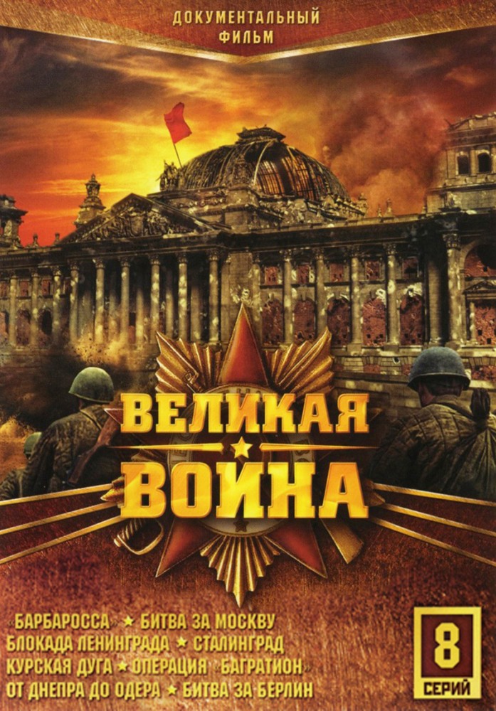 Великая война (Velikaya voyna) 1-17,18,19 серия (2010) смотреть сериал онлайн