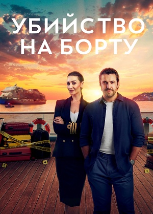 Сериал Убийство на борту 3 сезон, 1-8,9,10 серия (2025) смотреть онлайн в хорошем качестве