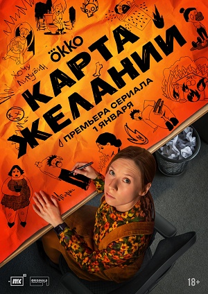 Карта желаний 1 сезон (2025) смотреть сериал онлайн
