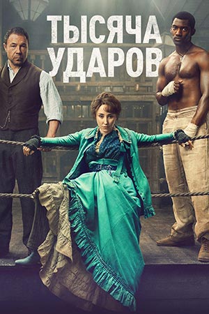 Онлайн в отличном качестве сериал Тысяча ударов 2 сезон полный сезон HD