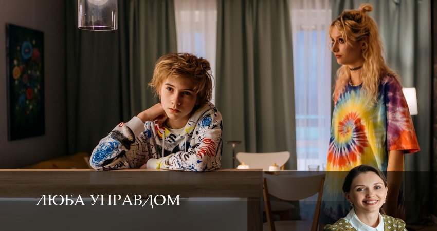 Люба Управдом 1 сезон 1 серия смотреть бесплатно в хорошем качестве