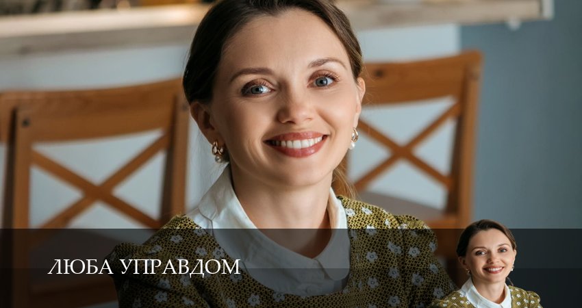 Люба Управдом (1 сезон, 2 серия) смотреть онлайн без рекламы