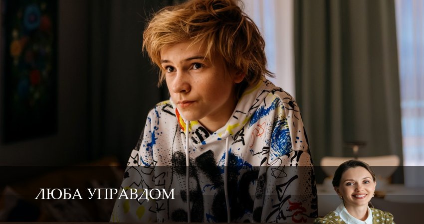 Сериал Люба Управдом (1 сезон, 3 серия) смотреть бесплатно онлайн