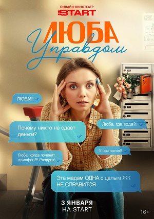 Люба Управдом 1-й сезон (2025) смотреть сериал онлайн