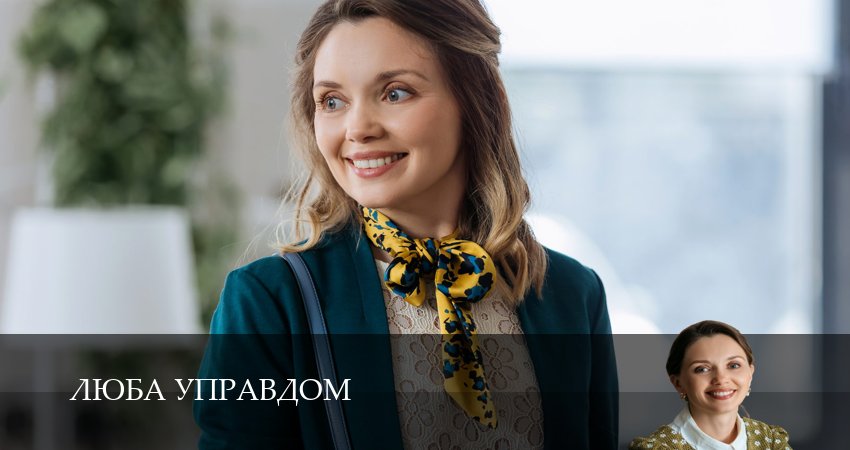 Сериал Люба Управдом (1 сезон, 2025) смотреть онлайн в хорошем качестве бесплатно