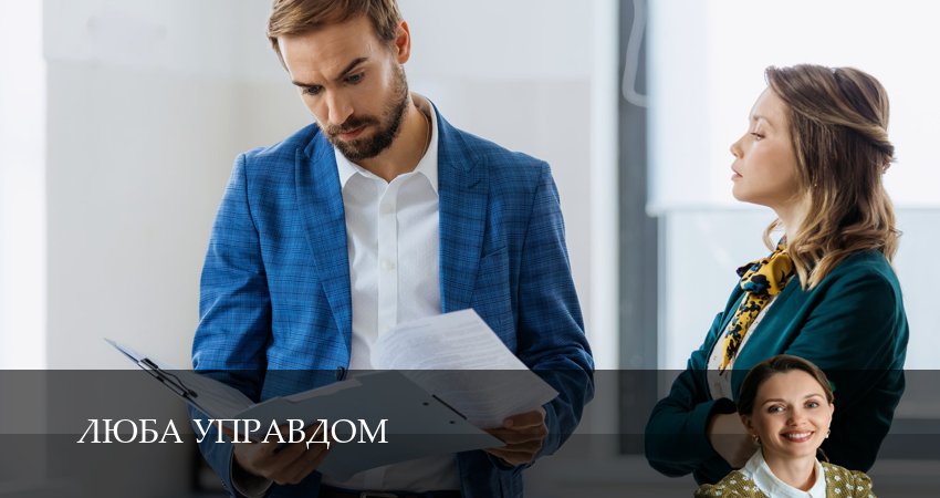 Люба Управдом (1 сезон, 7 серия) смотреть онлайн бесплатно в хорошем HD 1080 качестве